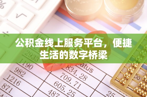 武乡公积金线上服务平台，便捷生活的数字桥梁