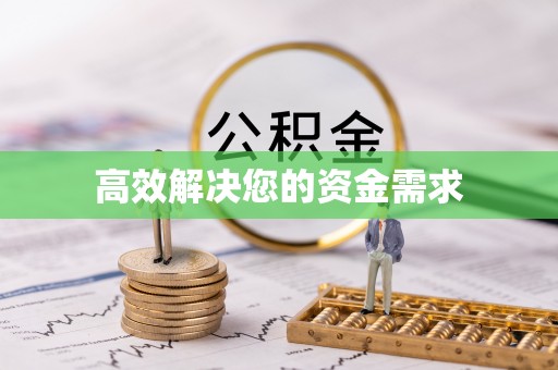 武乡高效解决您的资金需求