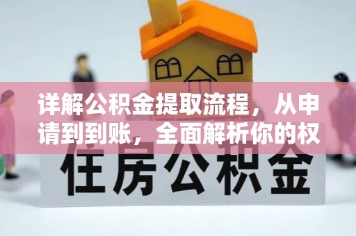 武乡详解公积金提取流程，从申请到到账，全面解析你的权益与操作步骤