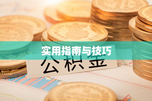 武乡实用指南与技巧