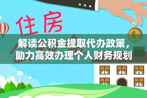 武乡解读公积金提取代办政策，助力高效办理个人财务规划