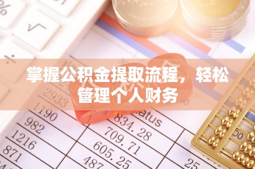 武乡掌握公积金提取流程，轻松管理个人财务