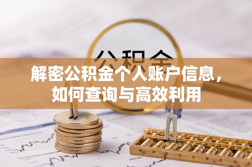 武乡解密公积金个人账户信息，如何查询与高效利用