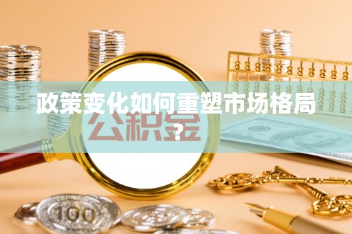 武乡政策变化如何重塑市场格局？