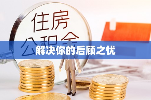 武乡解决你的后顾之忧