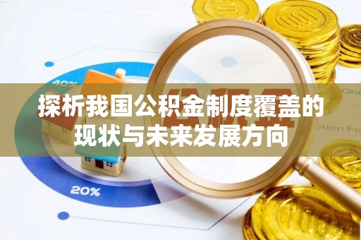武乡探析我国公积金制度覆盖的现状与未来发展方向
