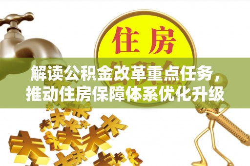 武乡解读公积金改革重点任务，推动住房保障体系优化升级