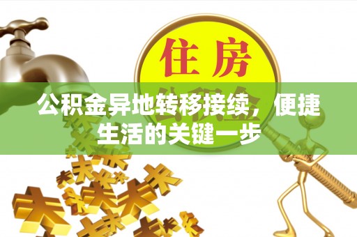 武乡公积金异地转移接续，便捷生活的关键一步