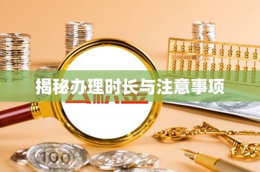 武乡揭秘办理时长与注意事项