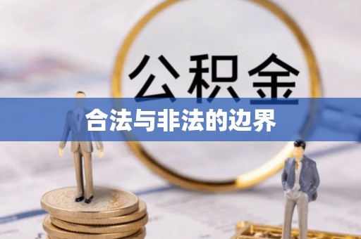 武乡合法与非法的边界