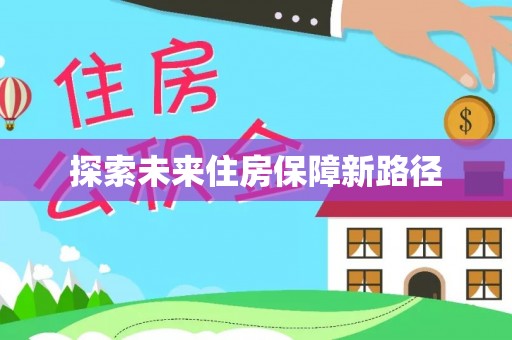 武乡探索未来住房保障新路径