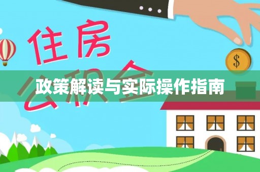 武乡政策解读与实际操作指南