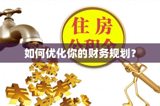 武乡如何优化你的财务规划？