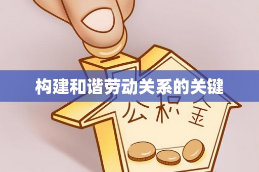 武乡构建和谐劳动关系的关键