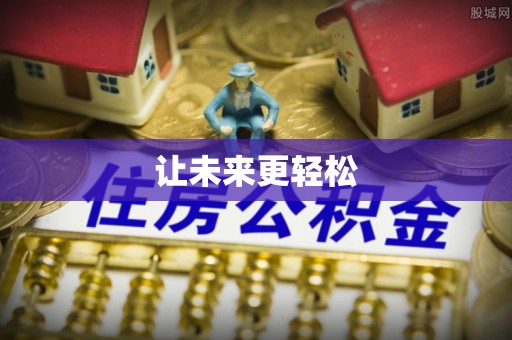 武乡让未来更轻松