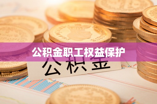 武乡公积金职工权益保护