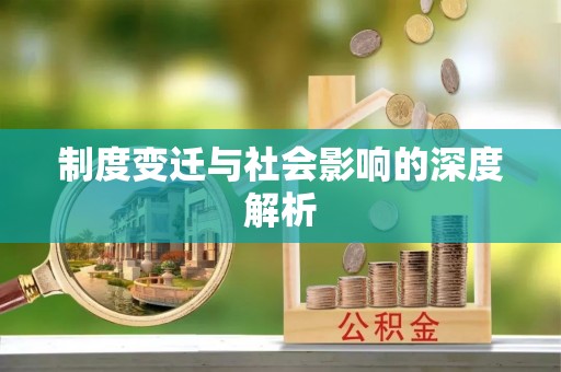 武乡制度变迁与社会影响的深度解析