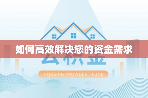 武乡如何高效解决您的资金需求