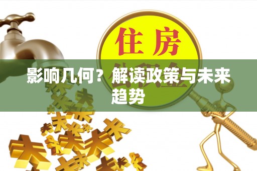 武乡影响几何？解读政策与未来趋势