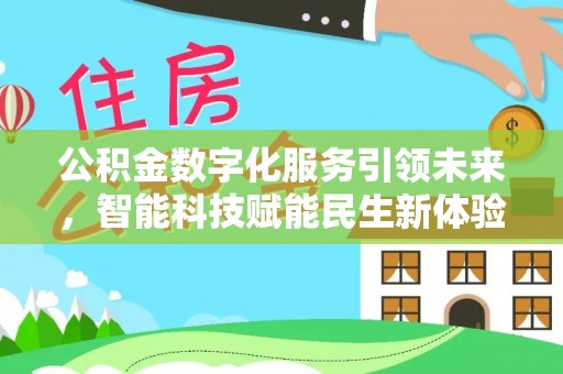 武乡公积金数字化服务引领未来，智能科技赋能民生新体验