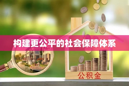 武乡构建更公平的社会保障体系