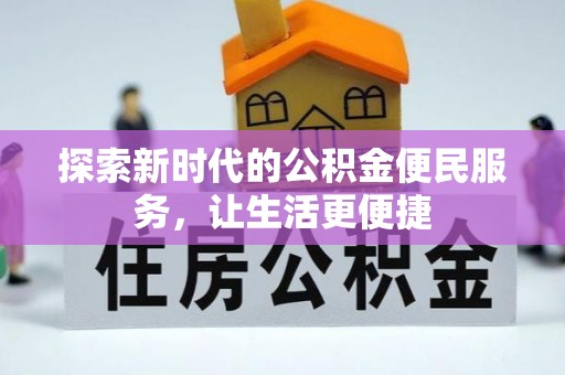 武乡探索新时代的公积金便民服务，让生活更便捷