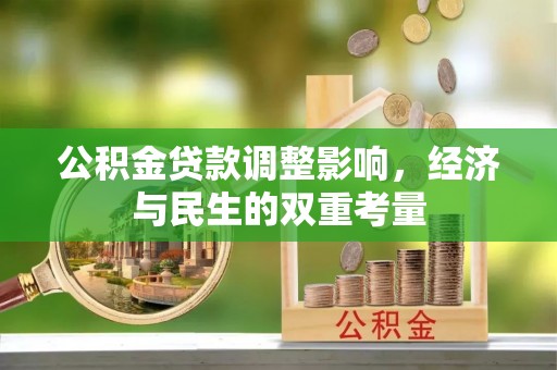 武乡公积金贷款调整影响，经济与民生的双重考量