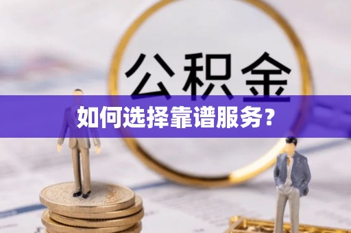 武乡如何选择靠谱服务？