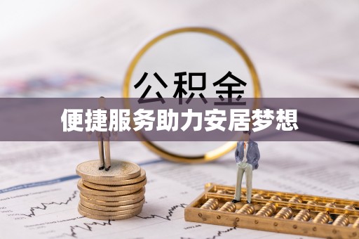 武乡便捷服务助力安居梦想