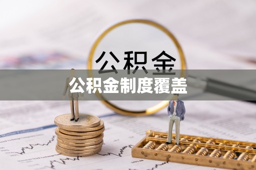 武乡公积金制度覆盖