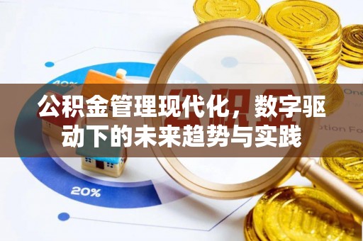 武乡公积金管理现代化，数字驱动下的未来趋势与实践
