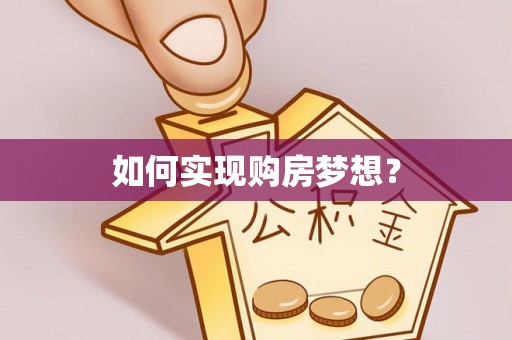 武乡如何实现购房梦想？