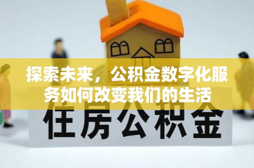 武乡探索未来，公积金数字化服务如何改变我们的生活