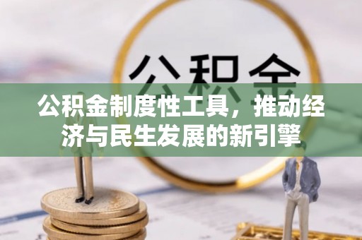 武乡公积金制度性工具，推动经济与民生发展的新引擎