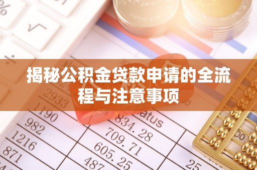 武乡揭秘公积金贷款申请的全流程与注意事项