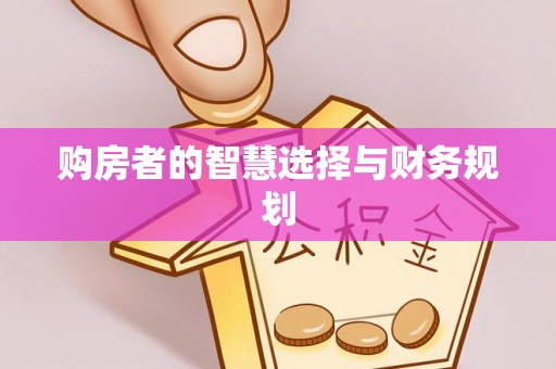武乡购房者的智慧选择与财务规划