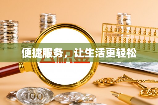 武乡便捷服务，让生活更轻松