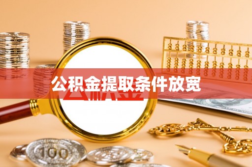 武乡公积金提取条件放宽