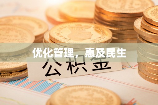 武乡优化管理，惠及民生
