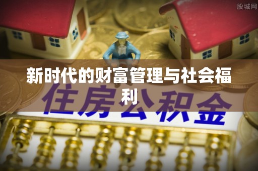 武乡新时代的财富管理与社会福利