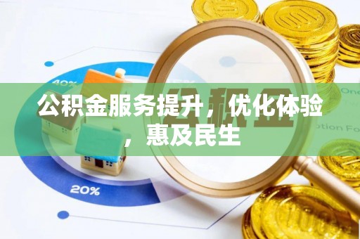 武乡公积金服务提升，优化体验，惠及民生
