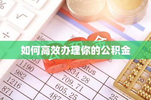 武乡如何高效办理你的公积金