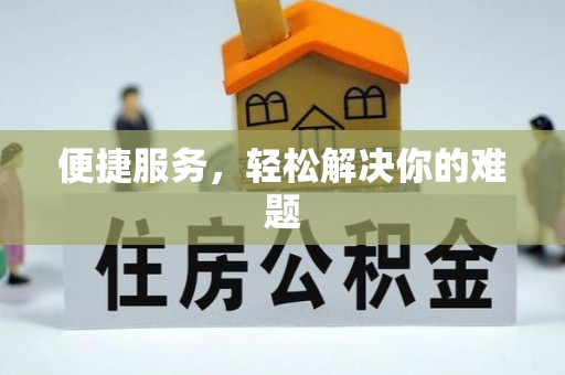 武乡便捷服务，轻松解决你的难题