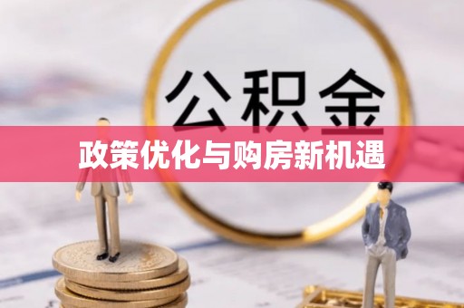 武乡政策优化与购房新机遇