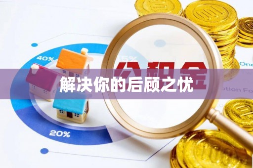 武乡解决你的后顾之忧