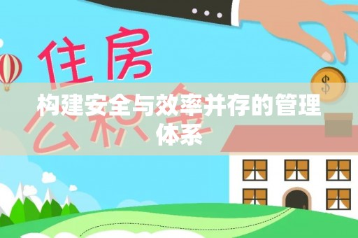 武乡构建安全与效率并存的管理体系