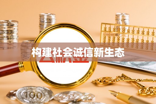 武乡构建社会诚信新生态