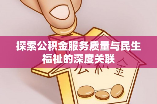 武乡探索公积金服务质量与民生福祉的深度关联