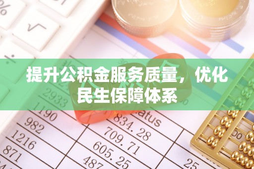 武乡提升公积金服务质量，优化民生保障体系