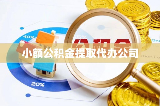 武乡小额公积金提取代办公司
